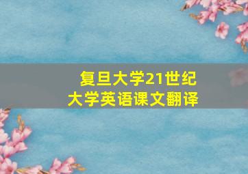 复旦大学21世纪大学英语课文翻译