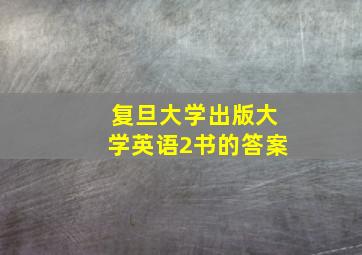 复旦大学出版大学英语2书的答案