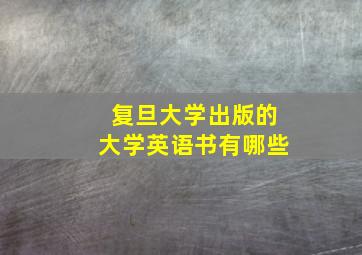 复旦大学出版的大学英语书有哪些