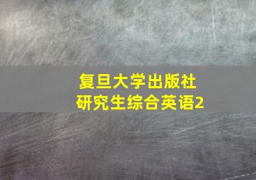 复旦大学出版社研究生综合英语2