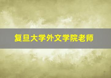 复旦大学外文学院老师