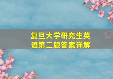 复旦大学研究生英语第二版答案详解