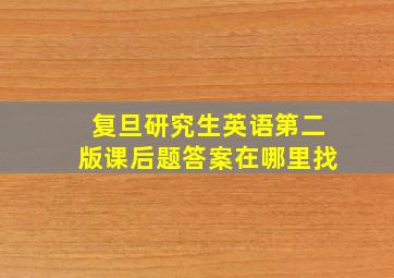 复旦研究生英语第二版课后题答案在哪里找