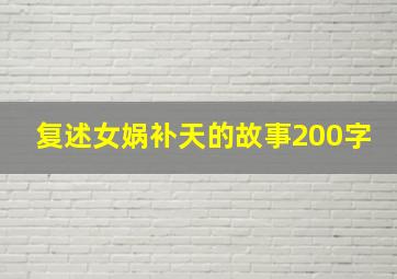 复述女娲补天的故事200字