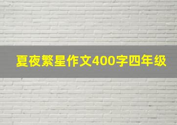 夏夜繁星作文400字四年级