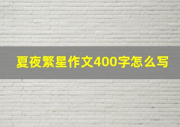 夏夜繁星作文400字怎么写