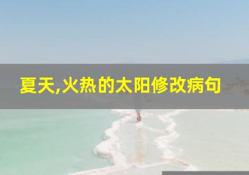 夏天,火热的太阳修改病句