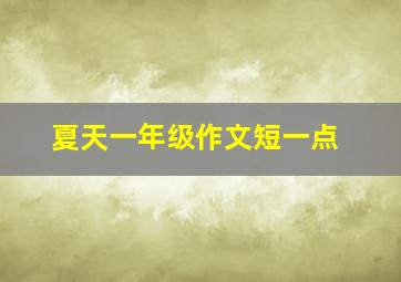 夏天一年级作文短一点