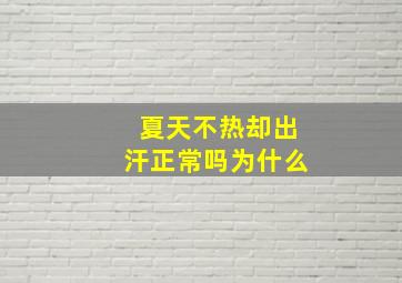 夏天不热却出汗正常吗为什么