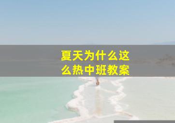 夏天为什么这么热中班教案