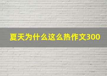 夏天为什么这么热作文300