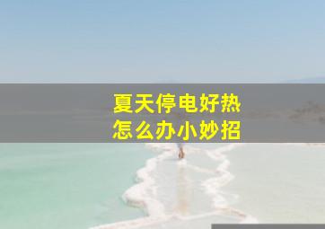 夏天停电好热怎么办小妙招