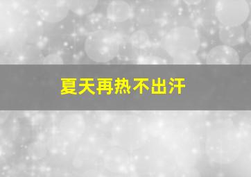 夏天再热不出汗