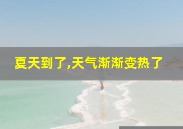 夏天到了,天气渐渐变热了