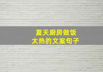 夏天厨房做饭太热的文案句子