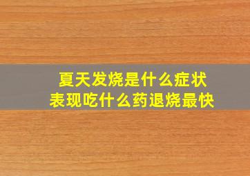 夏天发烧是什么症状表现吃什么药退烧最快