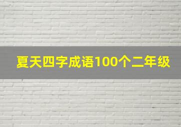 夏天四字成语100个二年级