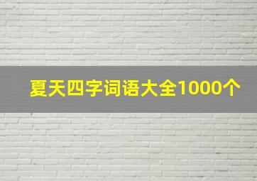 夏天四字词语大全1000个