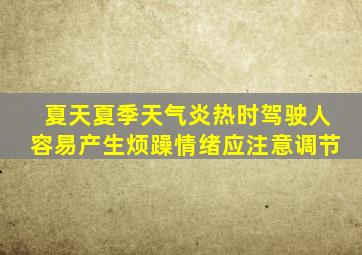 夏天夏季天气炎热时驾驶人容易产生烦躁情绪应注意调节