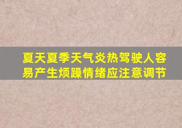 夏天夏季天气炎热驾驶人容易产生烦躁情绪应注意调节