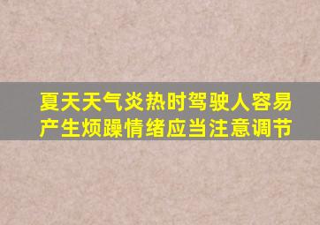 夏天天气炎热时驾驶人容易产生烦躁情绪应当注意调节