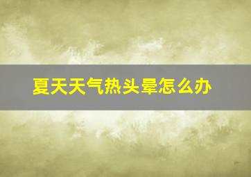 夏天天气热头晕怎么办