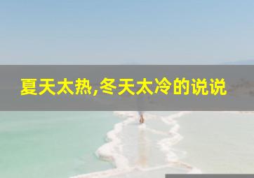 夏天太热,冬天太冷的说说