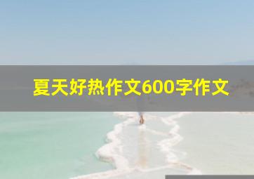 夏天好热作文600字作文