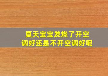 夏天宝宝发烧了开空调好还是不开空调好呢