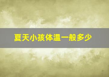 夏天小孩体温一般多少