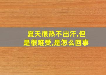 夏天很热不出汗,但是很难受,是怎么回事