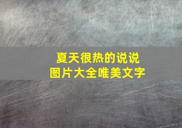 夏天很热的说说图片大全唯美文字