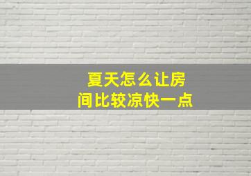 夏天怎么让房间比较凉快一点