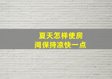 夏天怎样使房间保持凉快一点