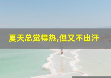 夏天总觉得热,但又不出汗