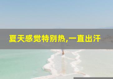 夏天感觉特别热,一直出汗