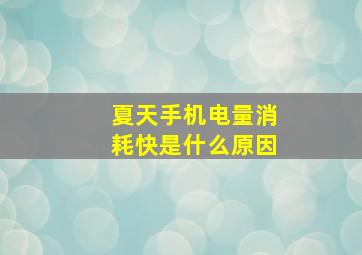 夏天手机电量消耗快是什么原因