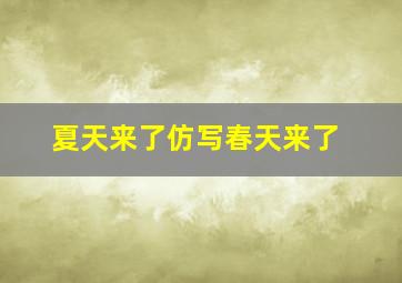 夏天来了仿写春天来了