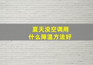 夏天没空调用什么降温方法好