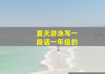 夏天游泳写一段话一年级的