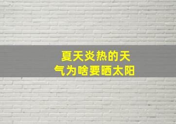 夏天炎热的天气为啥要晒太阳