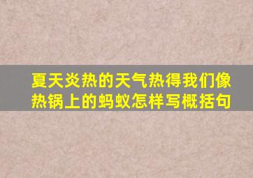 夏天炎热的天气热得我们像热锅上的蚂蚁怎样写概括句