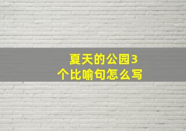 夏天的公园3个比喻句怎么写