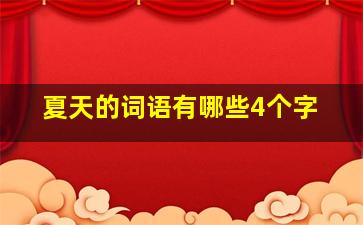 夏天的词语有哪些4个字