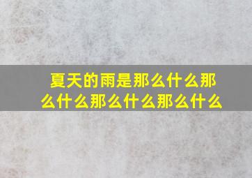 夏天的雨是那么什么那么什么那么什么那么什么