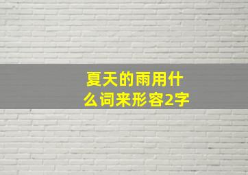 夏天的雨用什么词来形容2字