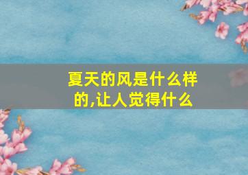 夏天的风是什么样的,让人觉得什么