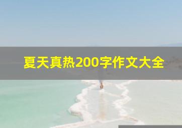 夏天真热200字作文大全