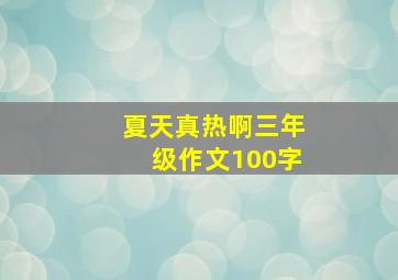 夏天真热啊三年级作文100字