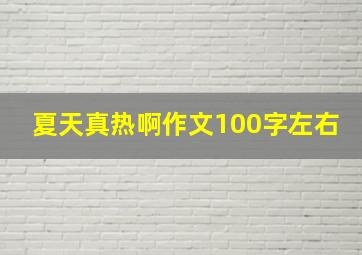 夏天真热啊作文100字左右